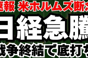 【超速報】トランプがホルムズ海峡を断念する衝撃発言で、日経15分で1000円急騰の真相と今後のシナリオ