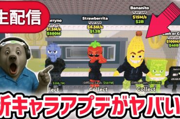 【アプデ】ブレインロットを盗むアプデ待ち生放送！「イースターイベント第3弾」や課金限定の激レアAIモンスターがくる…？【AIモンスター/ロブロックス/ROBLOX】