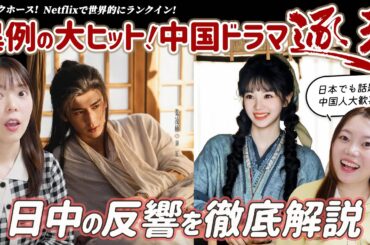【逐玉】いま日本で話題の中国ドラマを徹底解説！顔面国宝コンビに沼る人続出！