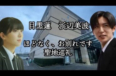 映画【ほどなく、お別れです】【ロケ地巡り】【目黒蓮】【浜辺美波】