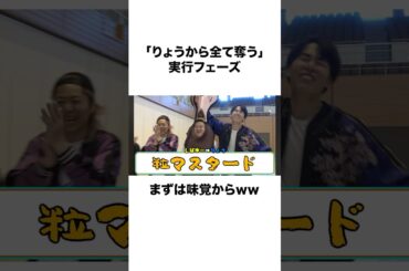 【ついに】りょうから全てを奪い始めるしばゆーww#shorts #東海オンエア