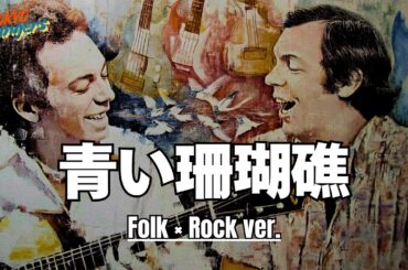 【洋楽フォーク調】松田聖子「青い珊瑚礁」をサイモン＆ガーファンクル風にアレンジしたら…予想外の化学反応が起きた