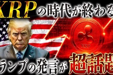 XRP驚愕の事実❗️リップルの時代が終わるかもしれません。トランプ発言で市場の見方が変わりました