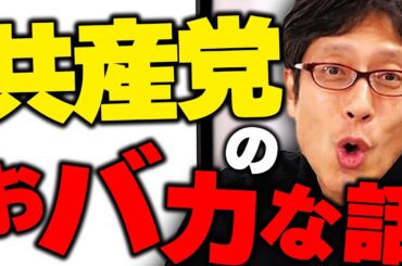 共産党のバカな話！ヤバい話をまとめました！ニュースまとめ