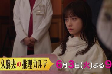 【最新予告】第７話『天久鷹央の推理カルテ』６月３日（火）よる９時放送