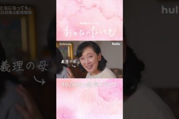 【 あと𝟐日｜麻生祐未𓂃˚‧ 𓆸】Huluオリジナル「おとなになっても」｜4/26(土)独占配信開始 #おとても #志村貴子 #山本美月 #栗山千明 #Hulu #GL