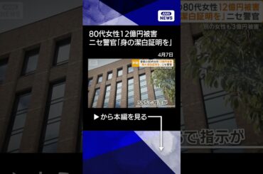 【ニュース】過去最悪の12億円被害　愛媛の80代女性が特殊詐欺で　「潔白証明を」ニセ警官がだます #shorts