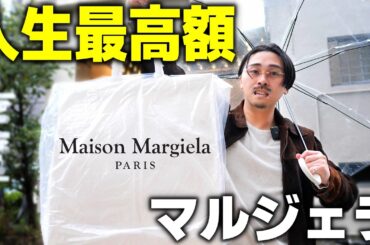 【37万円】マルジェラで人生最高額のバッグを買いました