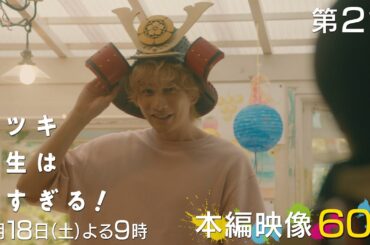 【第二話本編映像⚽️】新土曜ドラマ「タツキ先生は甘すぎる！」主演：町田啓太🎭4月18日(土)よる9時🏃