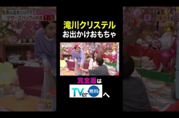 【夫が寝たあとに】滝川クリステル お出かけおもちゃ　 #夫が寝たあとに #藤本美貴 #ミキティ #横澤夏子 #滝川クリステル #shorts