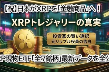 【リップル激変】日本でXRPが株と同じ扱いに！？米国ETFの最新データ公開とBTC・ETHの重要ラインを徹底解説！