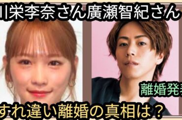 川栄李奈さん廣瀬智紀さん🌟離婚発表👀？すれ違い離婚🌀何が？この先の行方は？占うよ🔮#アストロダイス #タロット#オラクルカード#川栄李奈#廣瀬智紀