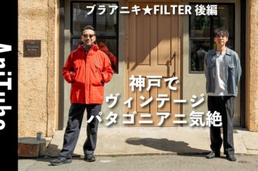 【ブラアニキ★FILTER後編】神戸でヴィンテージのパタゴニアニ気絶！ 名作スーパーアルパインに痺れミリタリー、ナイキ、ラルフもヤバすぎる！
