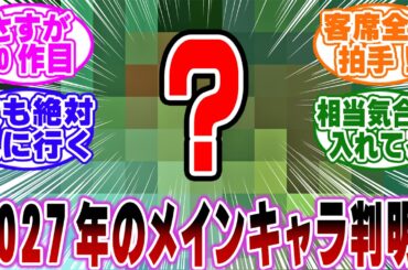【ネタバレ注意】「2027年のコナン映画のメインキャラが判明…！」に関する反応集【金田一少年の事件簿/名探偵コナン】