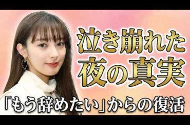 宮本茉由を変えた監督の“一言”｜泣いた夜から再起へ「もう嫌だ。絶対にドラマなんてやらない」 女優・宮本茉由。 クールで知的な役柄で唯一無二の存在感を放つ彼女ですがそのデビューは涙と挫折から始まりました