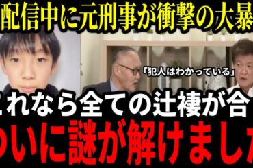 【安達結希くん】京都男児行方不明の真相を元刑事が生配信中に大暴露、全ての辻褄が合い、ついに謎が解けました