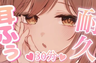 【ASMR/KU100】耐えられるか勝負、しよ？30分ずぅっと耳ふぅ💗