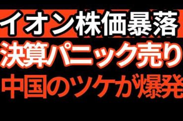 【断末魔】なぜイオン株は叩き売られたのか？「10兆円の虚飾」と、中国心中で溶けた資産の正体