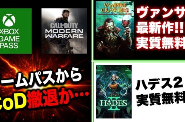 【Xbox最新情報🔥】ゲームパスから『CoD最新作』撤退か…／ゲームパス4月前半追加分紹介！！
