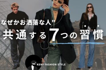 【9割が知らない！？】垢抜ける人がやってる7つの習慣【永久保存版】