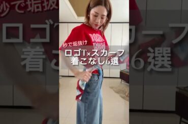 ロゴT×スカーフ　着こなし6選👕🧕 #ファッション #fashion #スカーフ #tシャツ ✨