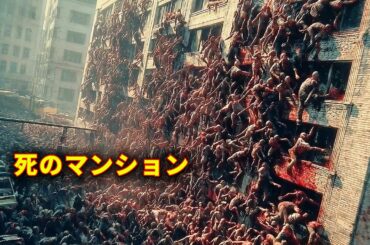 【映画紹介】地獄のアパート、壁が人間を食べるマンションの恐怖