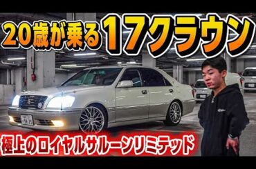 【りょう君の17クラウン】20歳が乗る極上のロイヤルサルーンリミテッド‼️美しい内外装公開‼️セルシオ アリスト