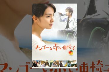 マンゴーと赤い車椅子