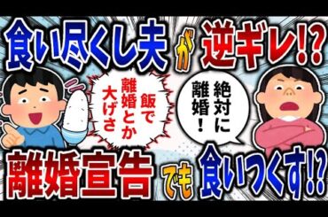 【食い尽くし】食い尽くし系夫が逆切れ！離婚宣言されても食いつくす!?【2ch修羅場】