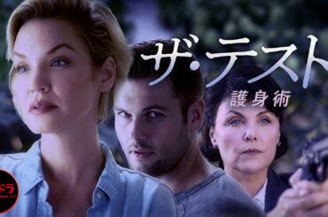 『ザ・テスト　護身術』 FATAL DEFENSE ｜サスペンス・スリラー【無料公開中】【映画 フル】 無料