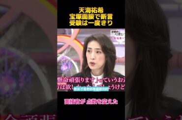 天海祐希宝塚面接で断言受験は一度きり #天海祐希#面白集 #お笑い #宝塚