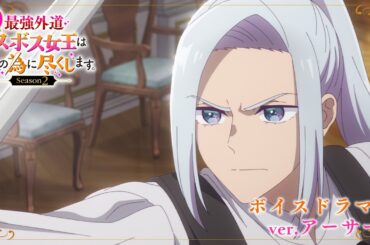 キャラクターボイスドラマ#01・アーサー編｜TVアニメ『悲劇の元凶となる最強外道ラスボス女王は民の為に尽くします。Season２』好評放送中！