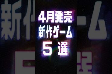 2026年4月の注目新作ゲーム5選