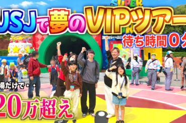 【超豪華】初！ユニバで夢のVIPツアーが楽しすぎた！ほぼ待ち時間ゼロでクセになりそう！太陽チャンネル過去最長7泊8日のお祝い詰合せ旅行【２日目】