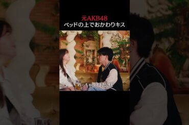 👩🏻「上書キッスね♡」元 #AKB48 のおねだりに #年下男子もキュン♡📺最新話は毎週水曜よる10時放送！
