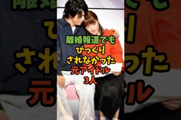 離婚報道でもびっくりされなかった元アイドル3人 #芸能人 #芸能 #アイドル #離婚 #川栄李奈 #前田敦子 #篠田麻里子 #shorts