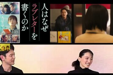 あいかわらずおもしろい 綾瀬はるか＆妻夫木聡　『人はなぜラブレターを書くのか』