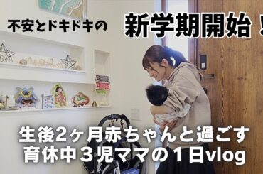 ３児ママの１日vlog！生後２か月赤ちゃんと１０歳と５歳の年の差兄弟✨不安どドキドキの新学期が始まりました！