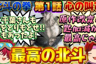 【新作アニメ北斗の拳】第1話『心の叫び』原作比較😎本当に最高でした🥰見た目は変わっても中身はやっぱり北斗やで😭【ゆっくり茶番劇】