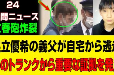 【超緊急速報】安達結希事件で文春砲炸裂！継父逃走・決定的証拠発見の衝撃真相｜京都南丹市 #行方不明