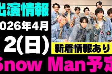 新着情報あり‼️お知らせあり‼️【最新Snow Man予定】2026年4月12日(日)Snow Man⛄スノーマン出演情報まとめ【スノ担放送局】#snowman #スノーマン #すのーまん