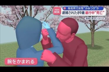 桜名所で女性に“かみつき”疑いの89歳男性　逮捕連行中に異変、その後死亡【スーパーJチャンネル】(2026年4月6日)