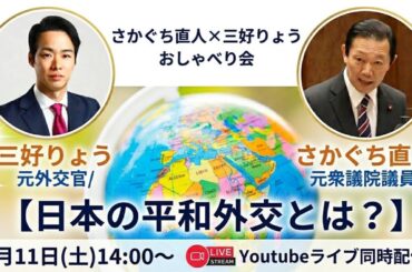 「日本外交の限界…“平和国家”の矛盾を元国会議員と元外交官が解説」