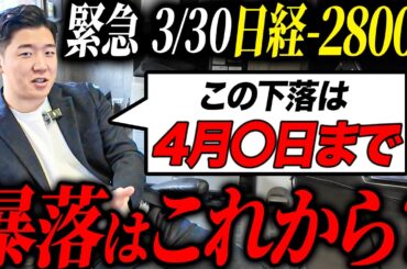 【緊急】日経平均一時2800円超の下落…暴落理由と今後の流れについて