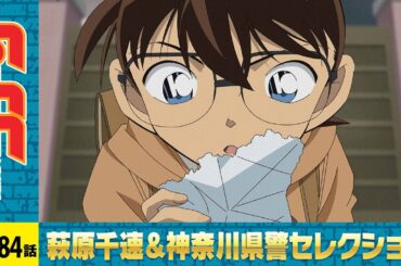 【公式】名探偵コナン「赤レンガ倉庫 消えた誘拐犯（前編）」萩原千速＆神奈川県警セレクション