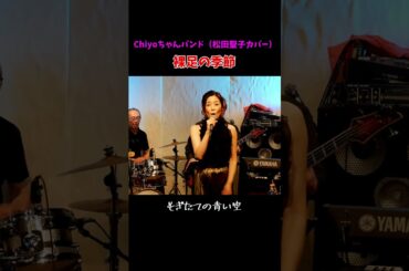 松田聖子　裸足の季節　3【Chiyoちゃんバンド】