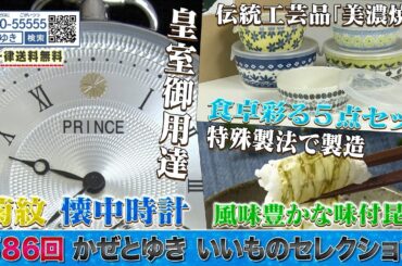 【かぜとゆき神速通販】いいものセレクション 第86回