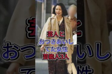 芸人とおつきあいしてた女性芸能人3選 #二階堂ふみ #井上咲楽 #芸能人 #fyp #shorts