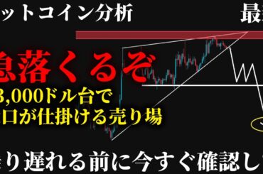 【警告⚠️】ビットコイン73,000ドル台で急落が来る。今すぐロングを手放せない人が知るべき本命の売り場《 仮想通貨 暗号通貨 ビットコイン BTC FX 》