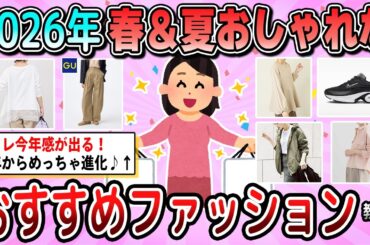 【有益】2026年春夏に買いたい！おしゃれなおすすめファッション教えて【ガルちゃん】